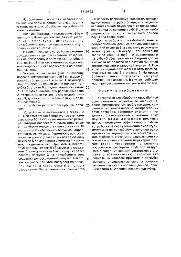 Устройство для обработки призабойной зоны скважины (патент 1719623)