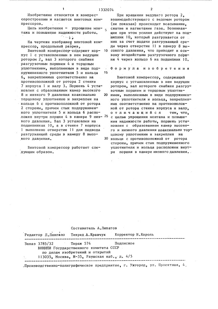 Винтовой компрессор (патент 1332074)