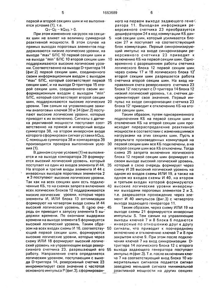 Устройство для централизованной компенсации реактивной мощности (патент 1663689)