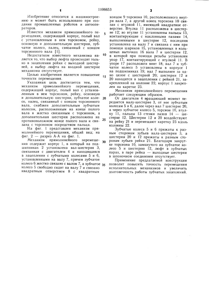 Механизм прямолинейного перемещения (патент 1106653)