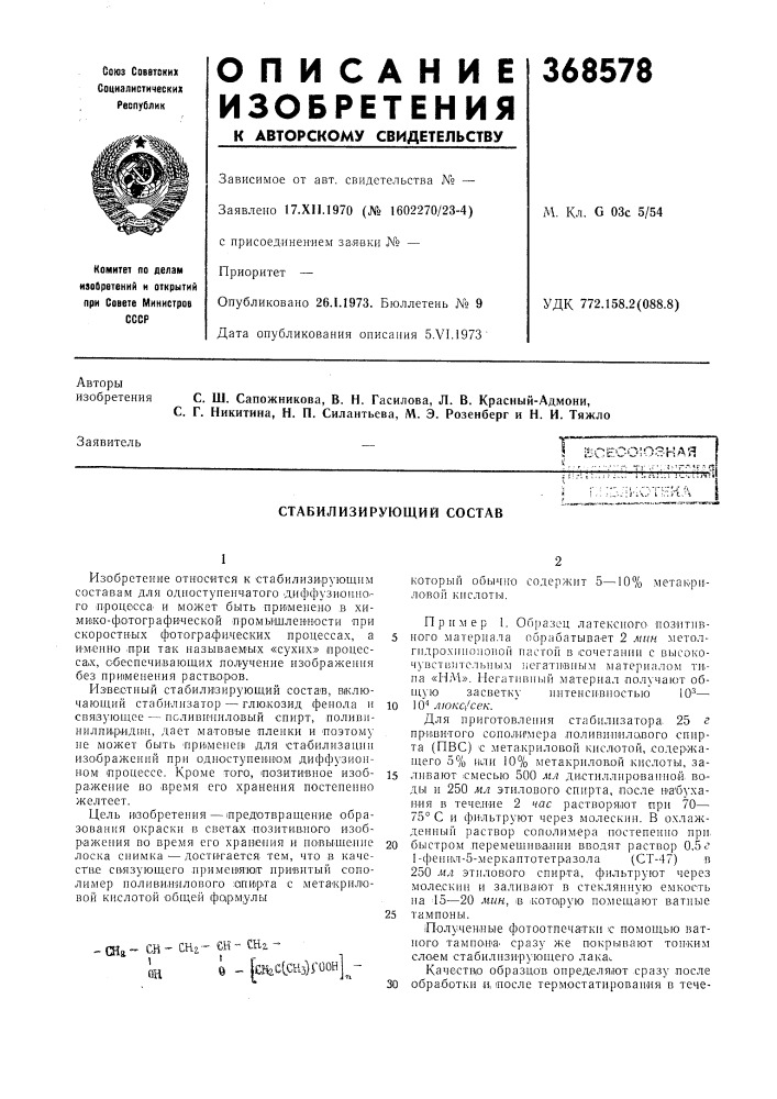 Стабилизирующий состав (патент 368578)