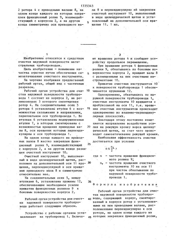 Рабочий орган устройства для очистки наружной поверхности трубопровода (патент 1335343)