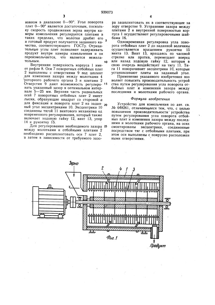 Устройство для измельчения (патент 939073)