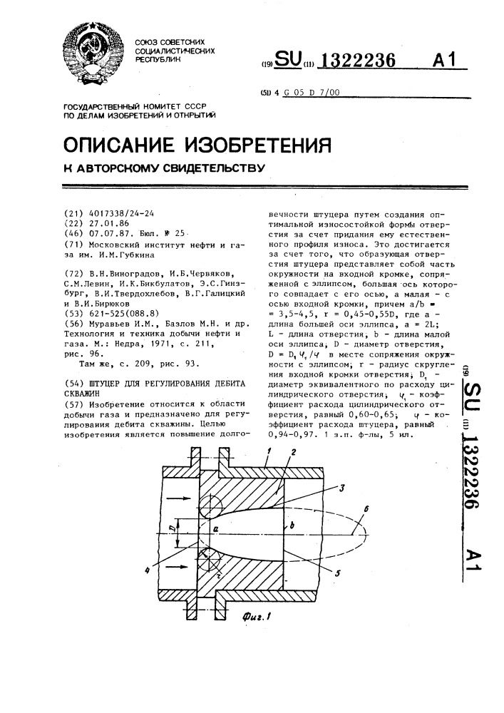 Штуцер для регулирования дебита скважин (патент 1322236)