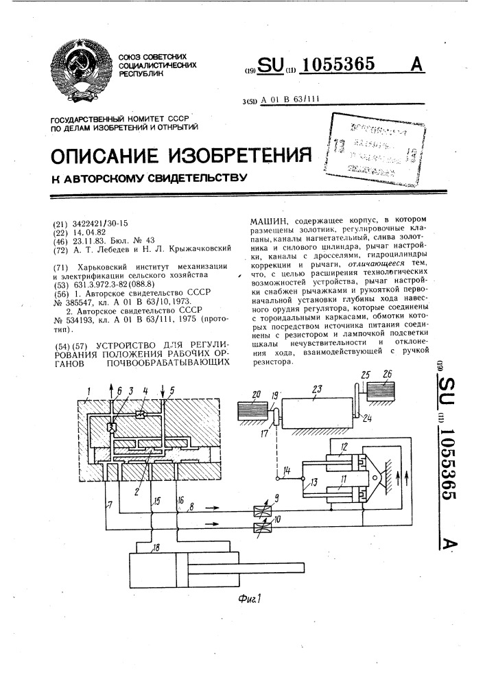 Устройство для регулирования положения рабочих органов почвообрабатывающих машин (патент 1055365)