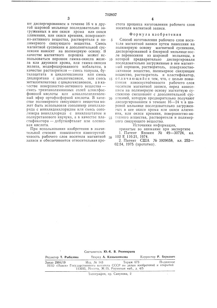Способ изготовления рабочего слоя носителя магнитной записи (патент 712837)