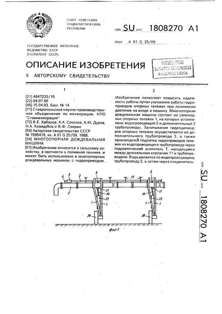 Многоопорная дождевальная машина (патент 1808270)