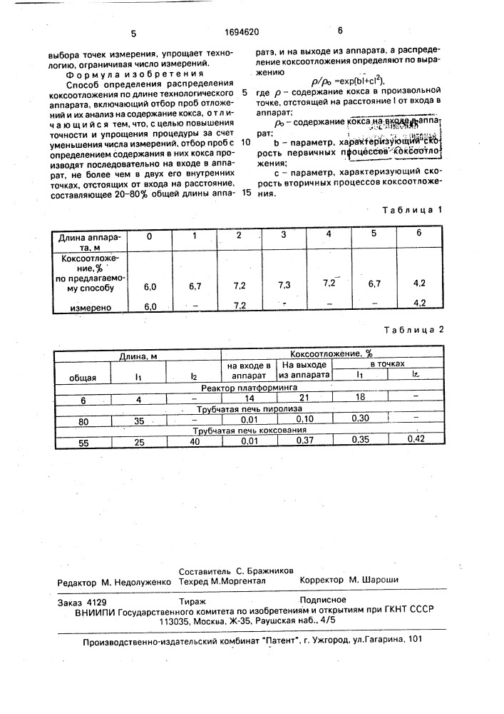 Способ определения распределения коксоотложения по длине технологического аппарата (патент 1694620)