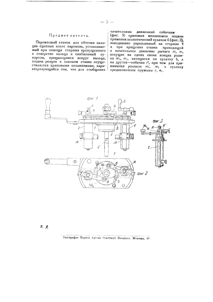Переносный станок для обточки пальцев сцепных колес паровоза (патент 19018)