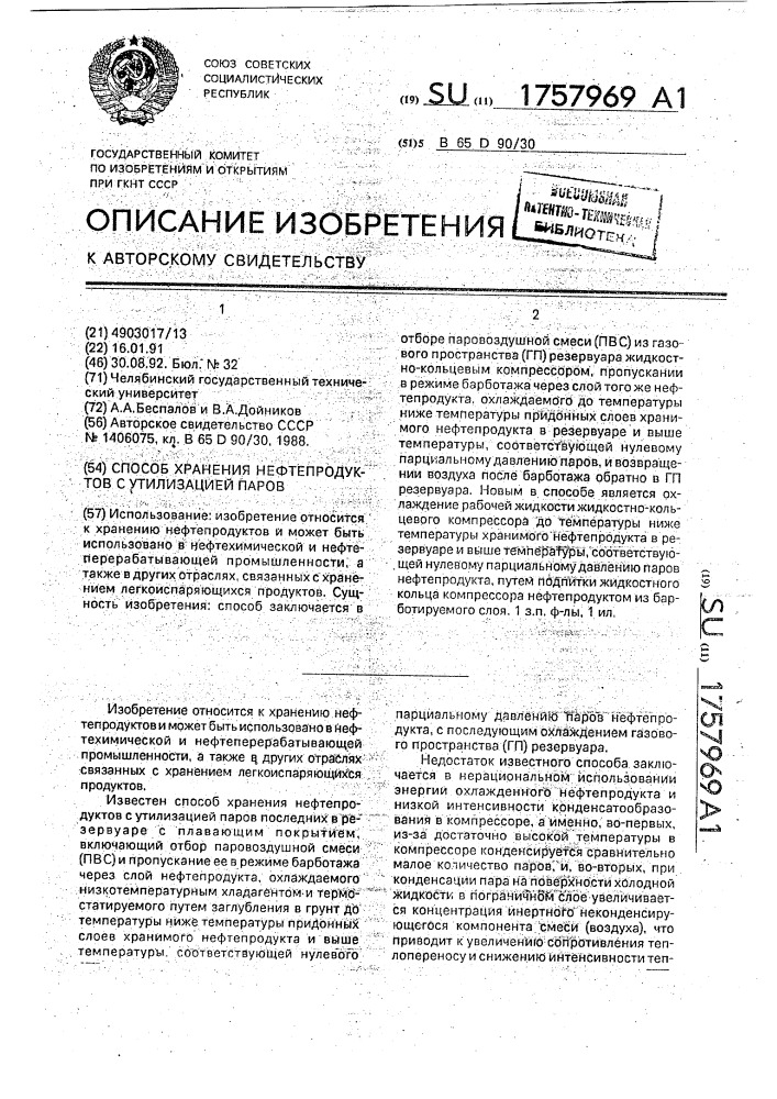 Способ хранения нефтепродуктов с утилизацией паров (патент 1757969)