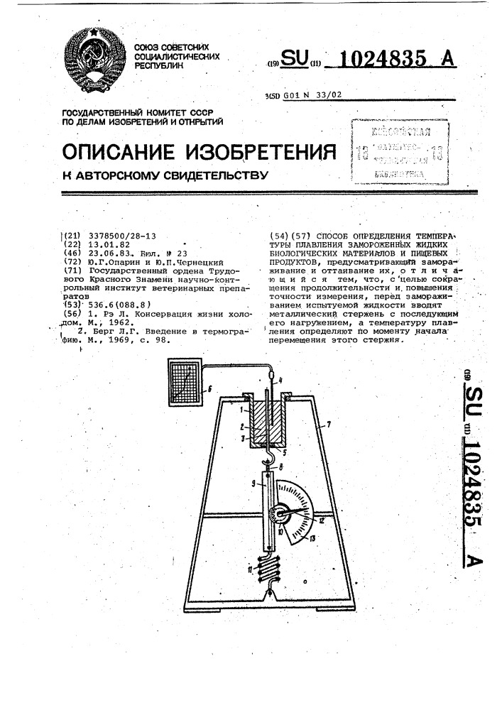 Способ определения температуры плавления замороженных жидких биологических материалов и пищевых продуктов (патент 1024835)