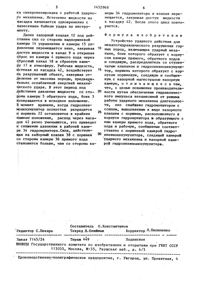 Устройство ударного действия для механогидравлического разрушения горных пород (патент 1452968)