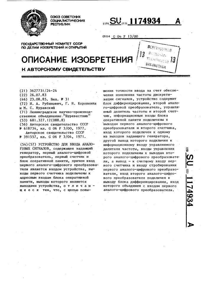 Устройство для ввода аналоговых сигналов (патент 1174934)