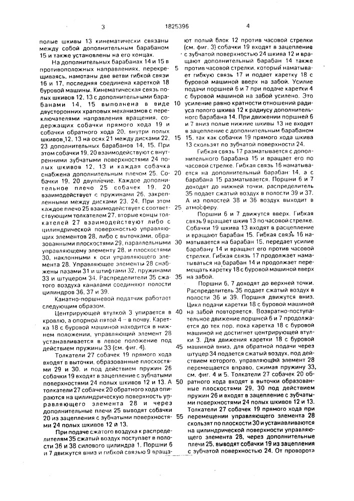 Канатно-поршневой податчик бурового станка (патент 1825396)