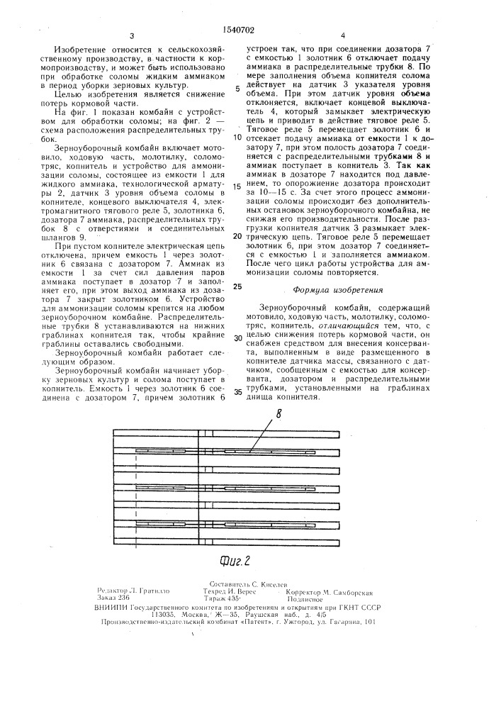 Зерноуборочный комбайн (патент 1540702)