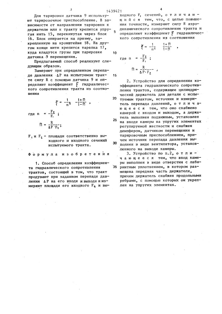 Способ определения коэффициента гидравлического сопротивления трактов и устройство для его осуществления (патент 1439421)