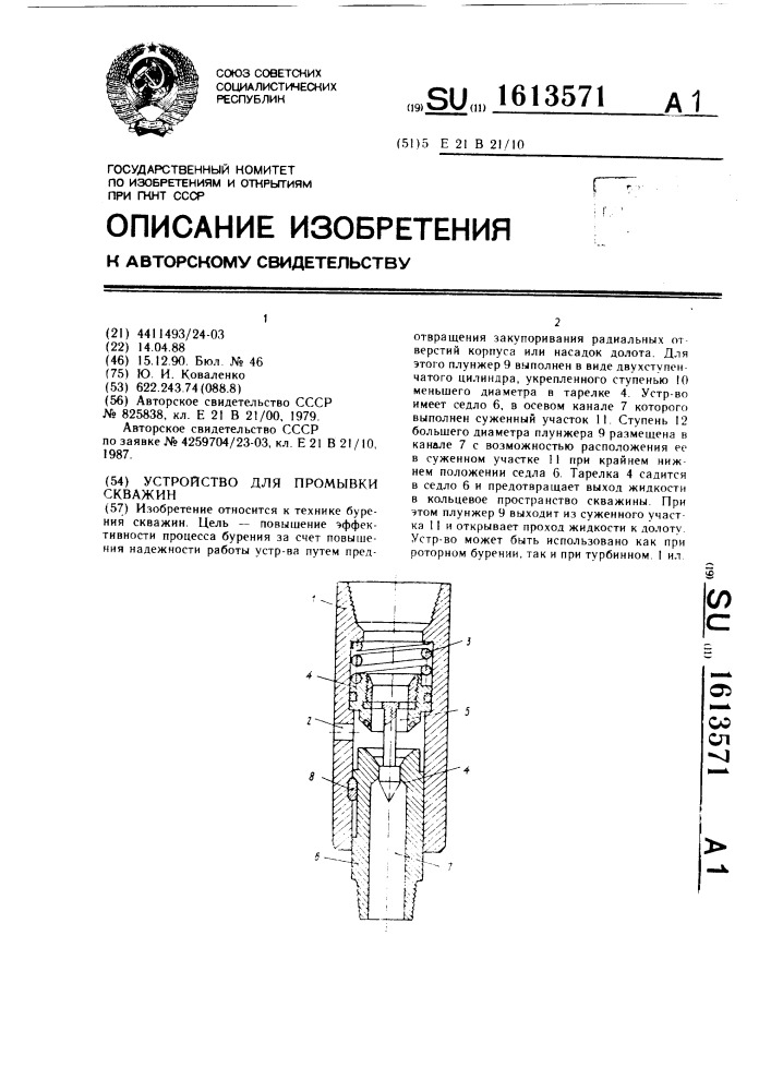 Устройство для промывки скважин (патент 1613571)
