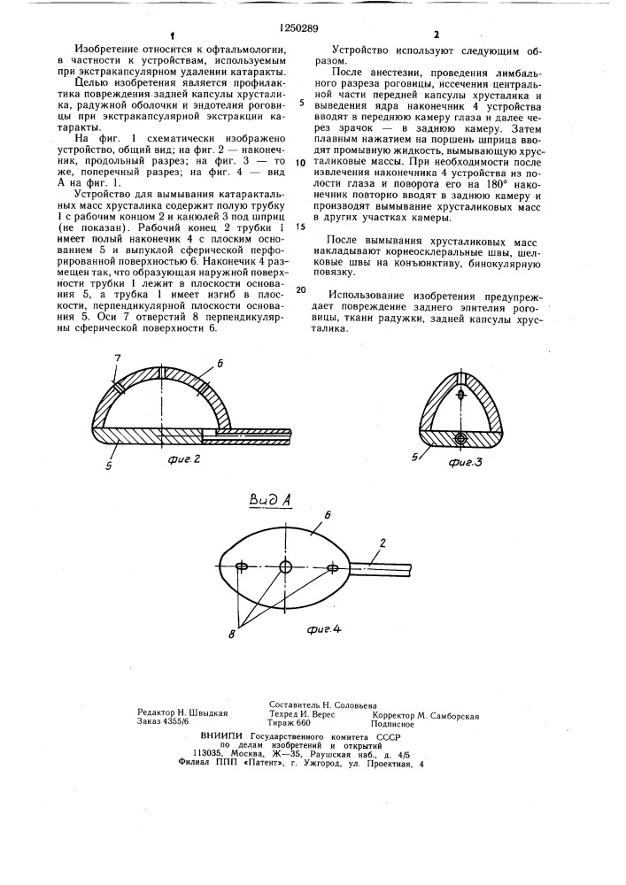 Устройство для вымывания катарактальных масс хрусталика (патент 1250289)