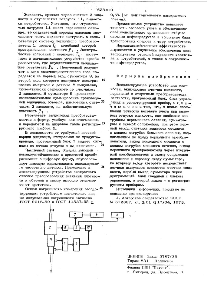 Весодозирующее устройство для жидкости (патент 628410)