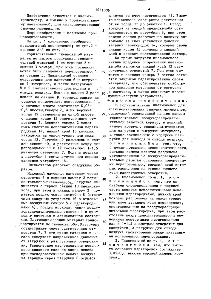 Горизонтальный пневможелоб для транспортирования сыпучих материалов (патент 1631006)