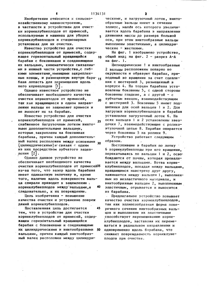 Устройство для очистки корнеклубнеплодов от примесей (патент 1134131)