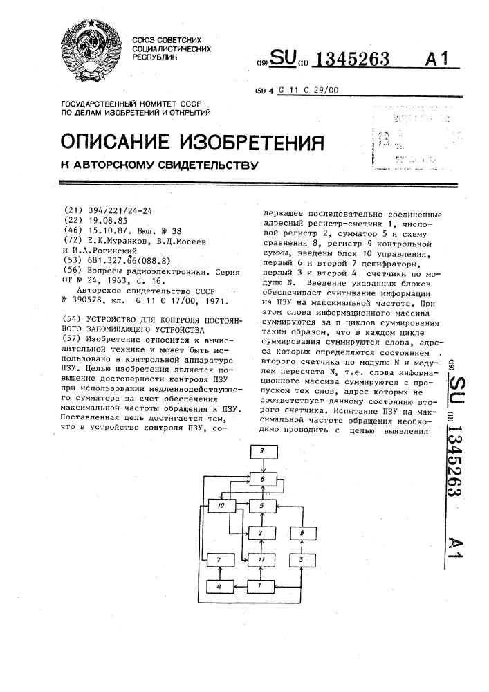 Устройство для контроля постоянного запоминающего устройства (патент 1345263)