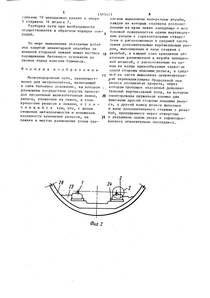 Железнодорожный путь (патент 1585423)