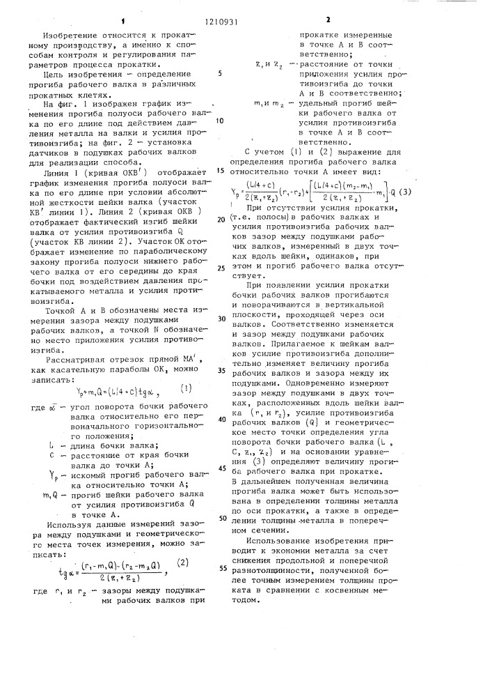 Способ определения прогиба рабочего валка прокатной клети при прокатке (патент 1210931)