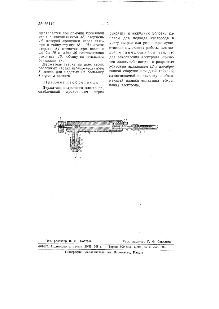 Держатель сварочного электрода (патент 66142)