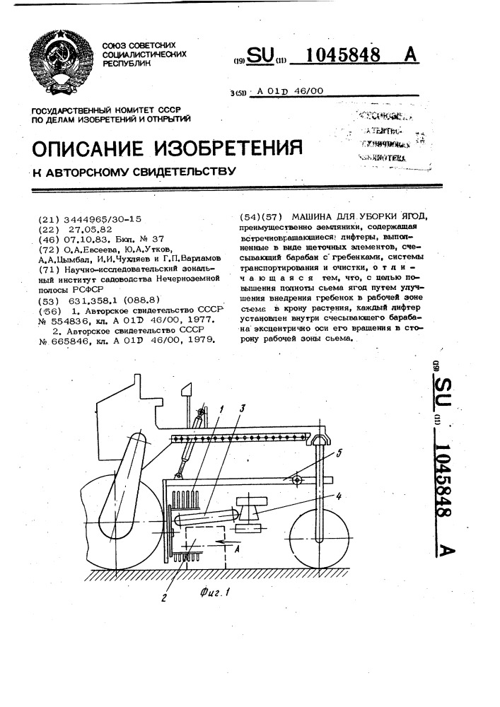 Машина для уборки ягод (патент 1045848)