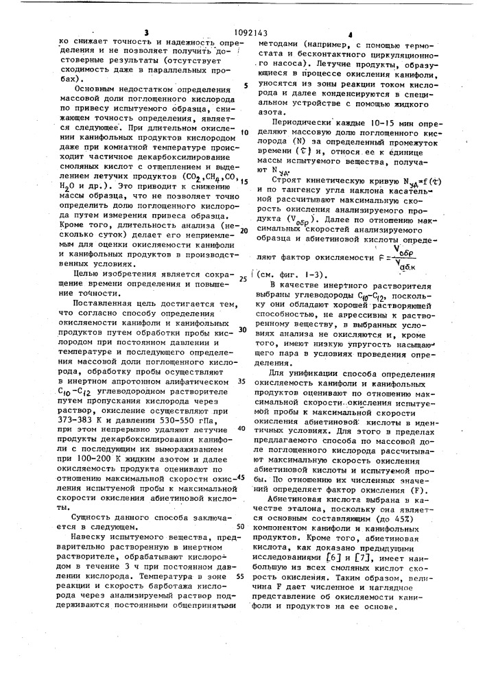 Способ определения окисляемости канифоли и канифольных продуктов (патент 1092143)