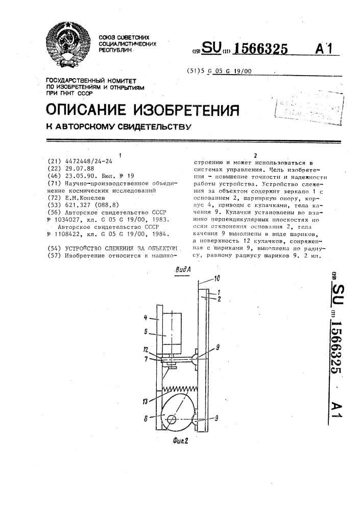 Устройство слежения за объектом (патент 1566325)