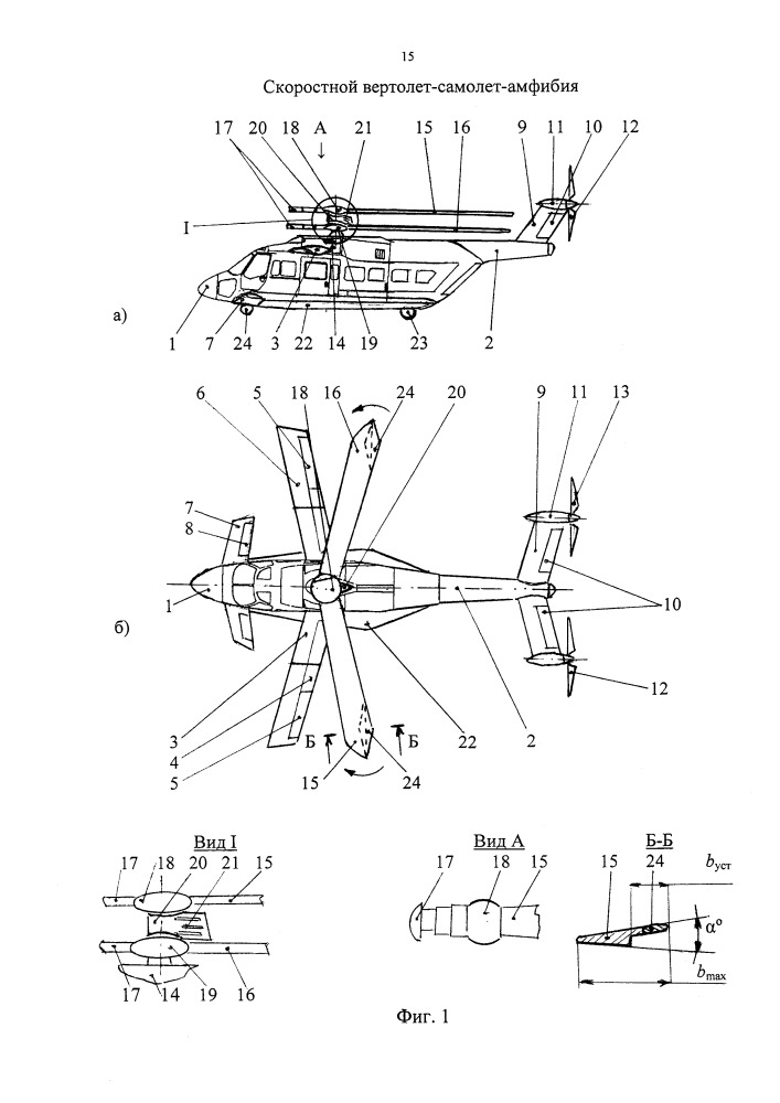 Скоростной вертолет-самолет-амфибия (патент 2655249)