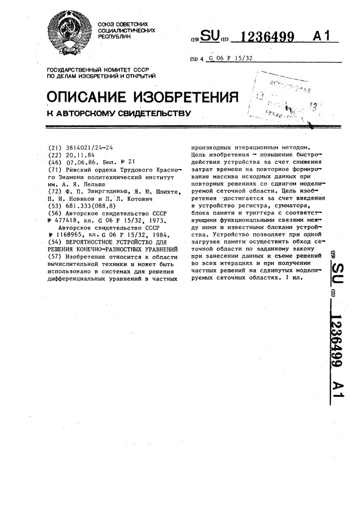 Вероятностное устройство для решения конечно-разностных уравнений (патент 1236499)