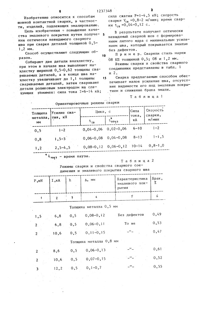 Способ контактной шовной сварки с раздавливанием кромок эмалируемых деталей (патент 1237348)