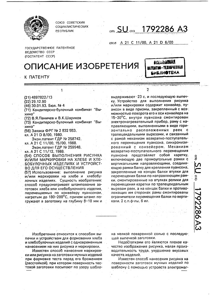 Способ выполнения рисунка и/или маркировки на хлебе и хлебобулочных изделиях и устройство для его осуществления (патент 1792286)