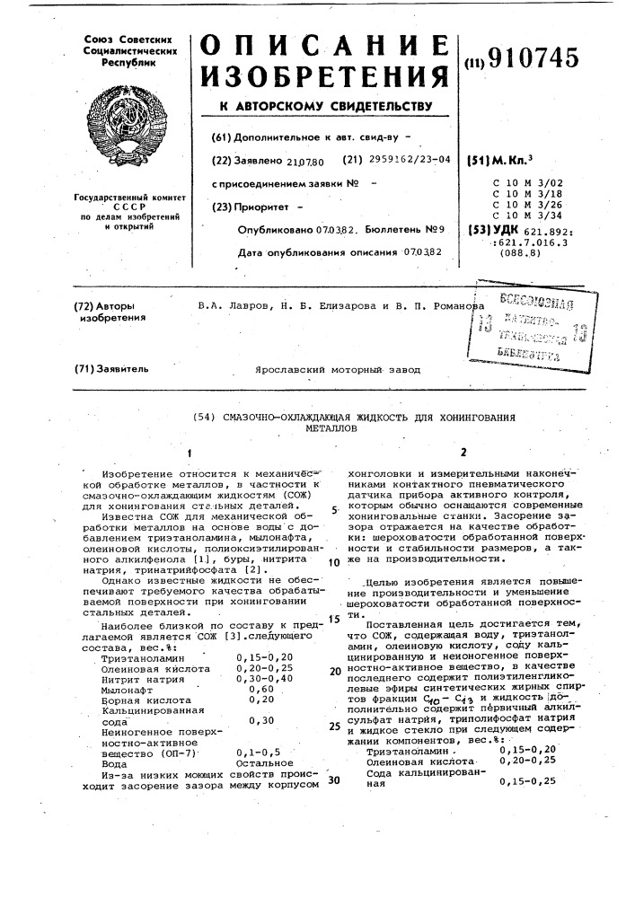 Смазочно-охлаждающая жидкость для хонингования металлов (патент 910745)