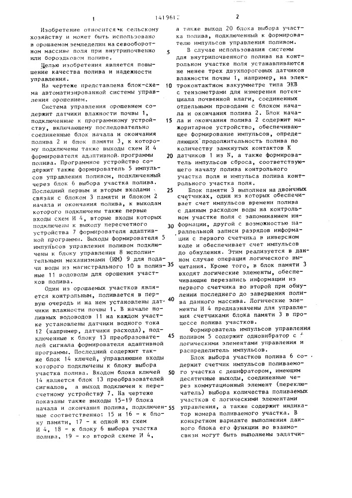 Автоматизированная система управления орошением (патент 1419612)