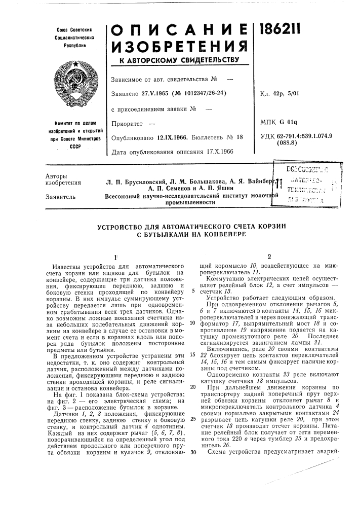 Устройство для автоматического счета корзин с бутылками на конвейере (патент 186211)