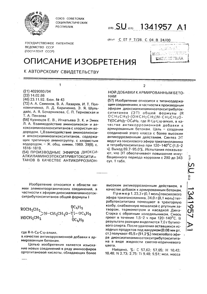 Производные эфиров диоксиалкиламиноэтокситрибутоксититанов в качестве антикоррозионной добавки к армированным бетонам (патент 1341957)