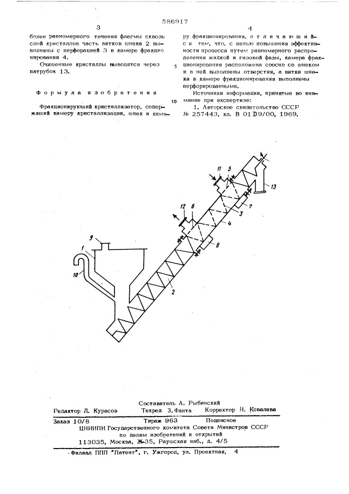 Фракционирующий кристаллизатор (патент 586917)