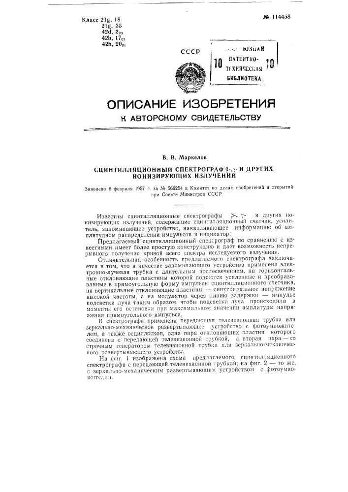 Сцинтилляционный спектрограф бета, гаммаи других ионизирующих излучений (патент 114458)