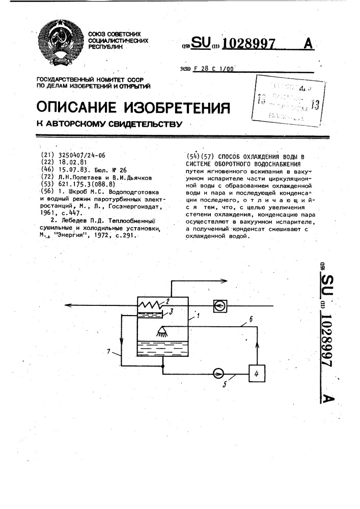 Способ охлаждения воды в системе оборотного водоснабжения (патент 1028997)