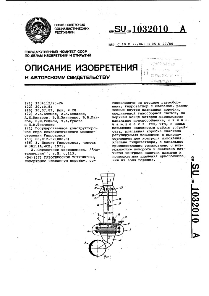 Газосбросное устройство (патент 1032010)