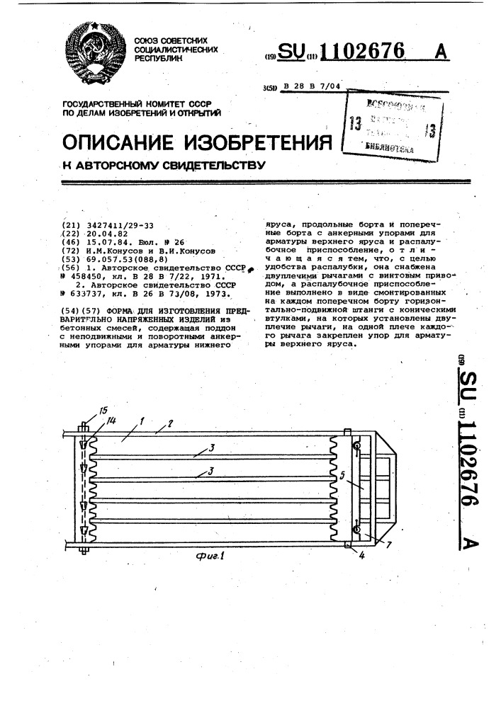 Форма для изготовления предварительно напряженных изделий (патент 1102676)