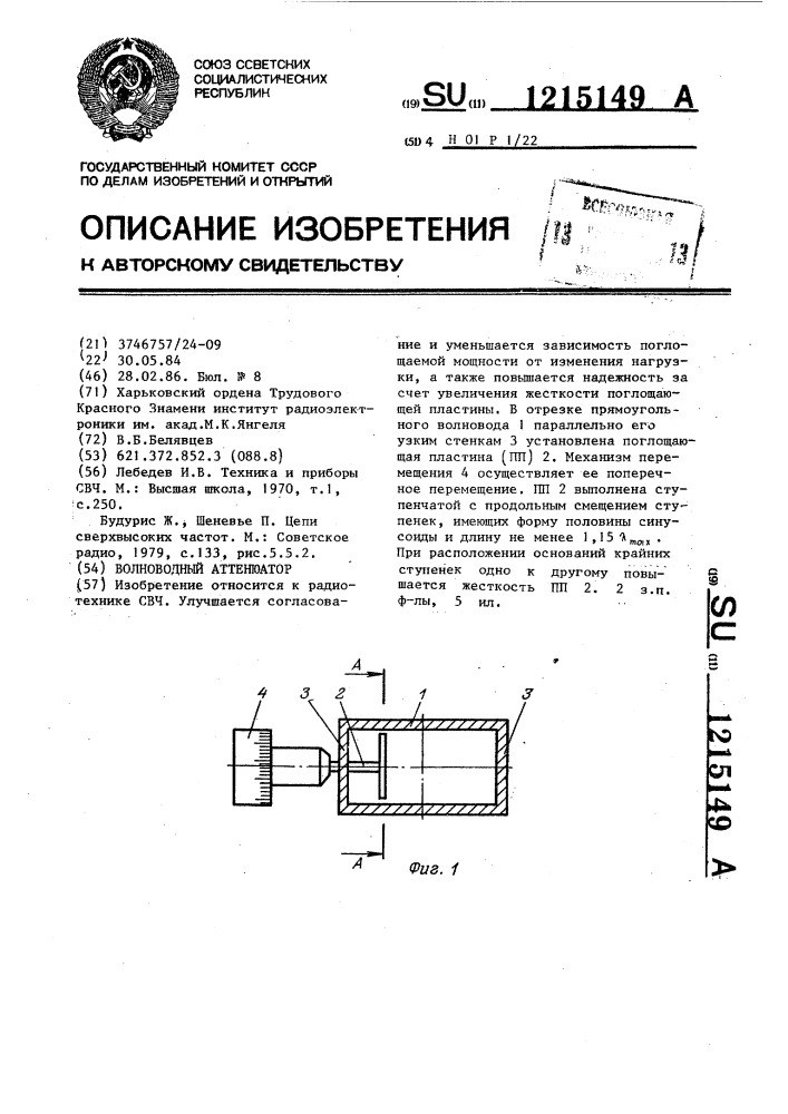 Волноводный аттенюатор (патент 1215149)