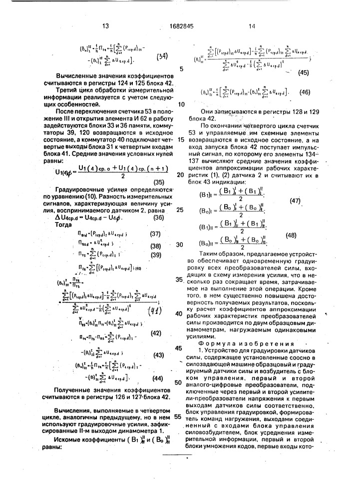 Устройство для градуировки датчиков силы (патент 1682845)