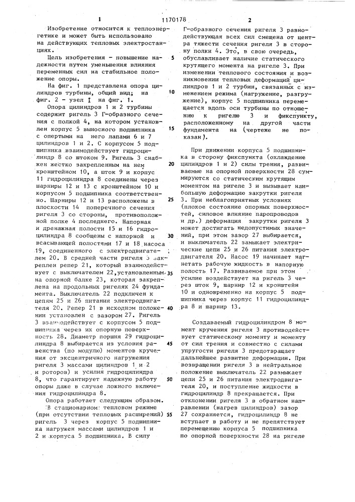 Опора цилиндров турбины (патент 1170178)