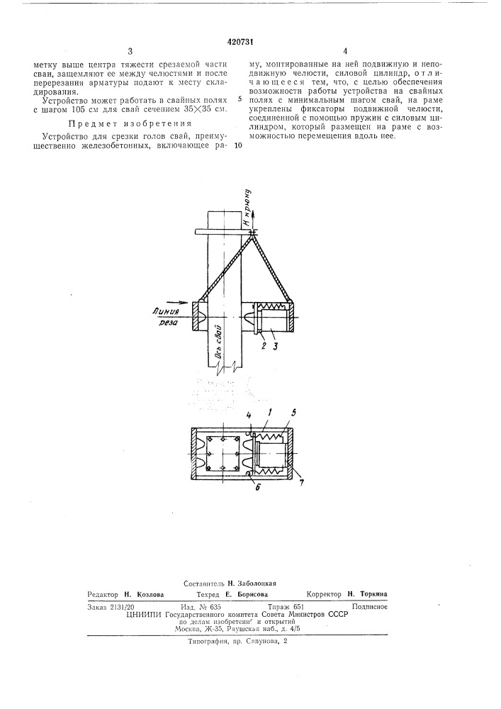 Устройство для срезки голов свай (патент 420731)