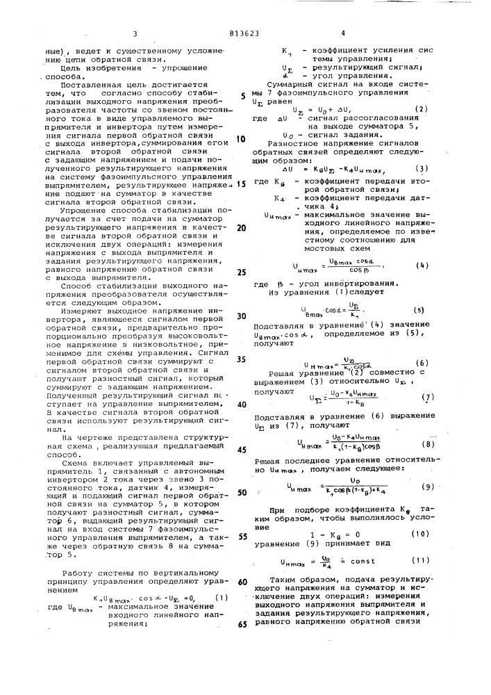Способ стабилизации выходногонапряжения преобразователя частотысо звеном постоянного toka (патент 813623)